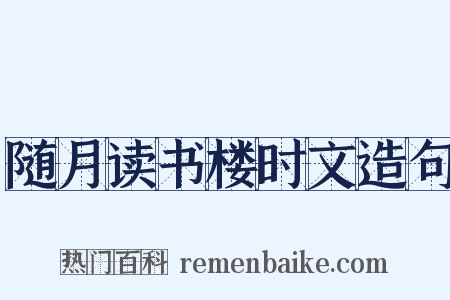 随月读书楼时文造句是什么意思的图片